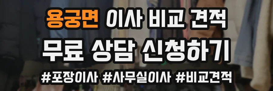 용궁면 이사 비교 견적