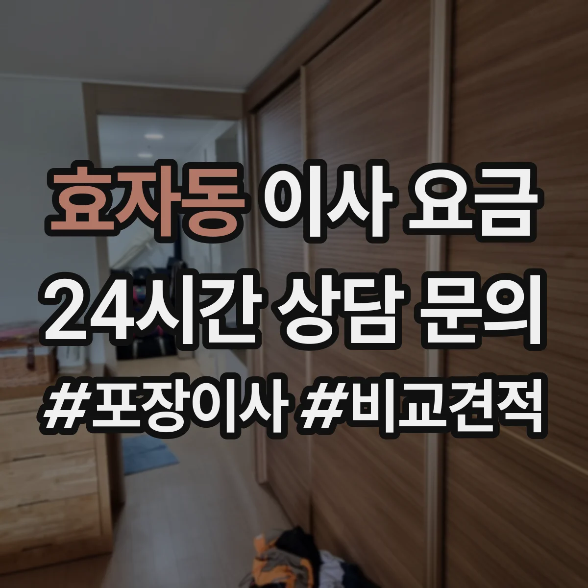 효자동 이사 요금