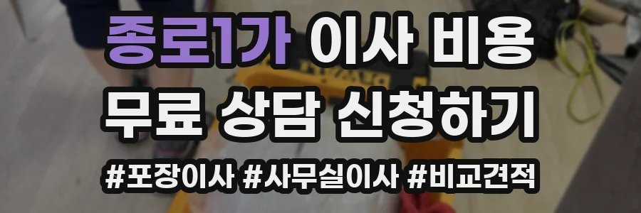 종로1가 이사 비용