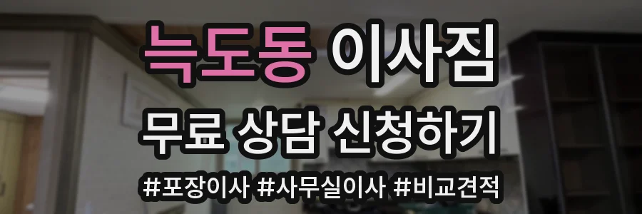 늑도동 이사짐
