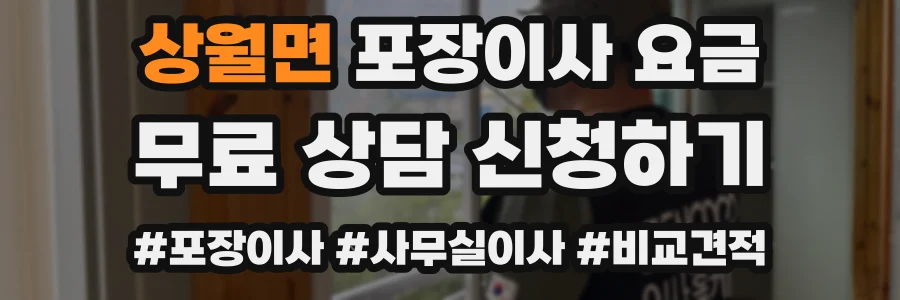 상월면 포장이사 요금