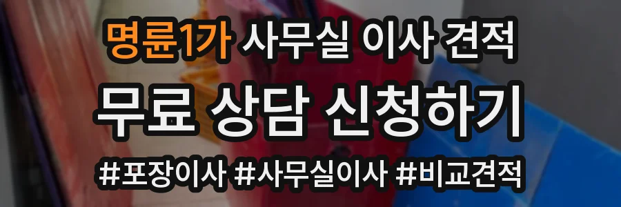 명륜1가 사무실 이사 견적