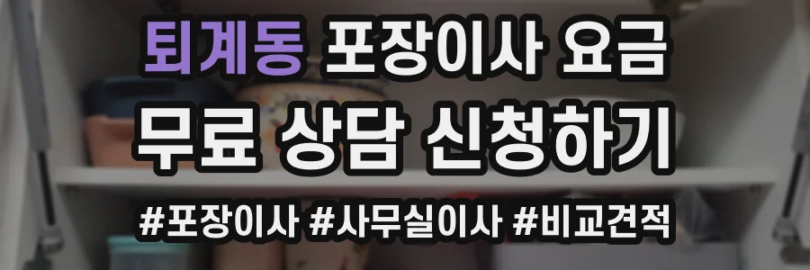 퇴계동 포장이사 요금