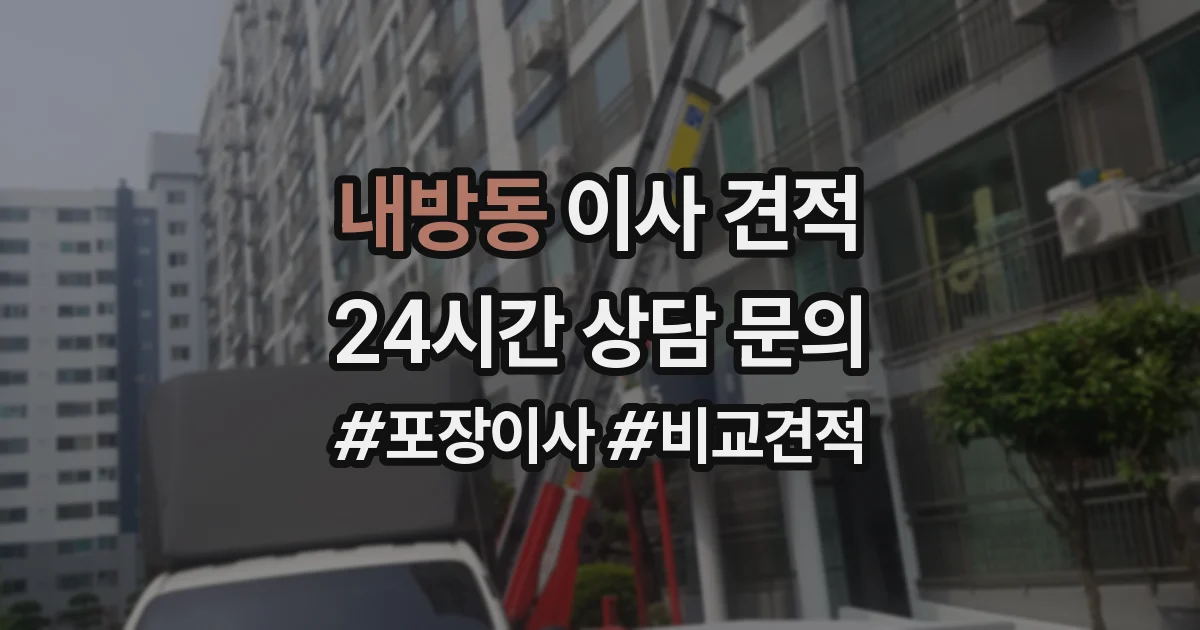 내방동 이사 견적