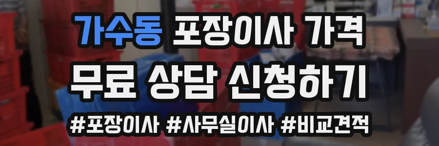 가수동 포장이사 가격