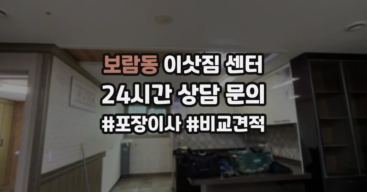 보람동 이삿짐 센터