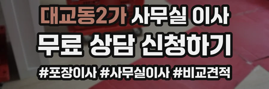 대교동2가 사무실 이사