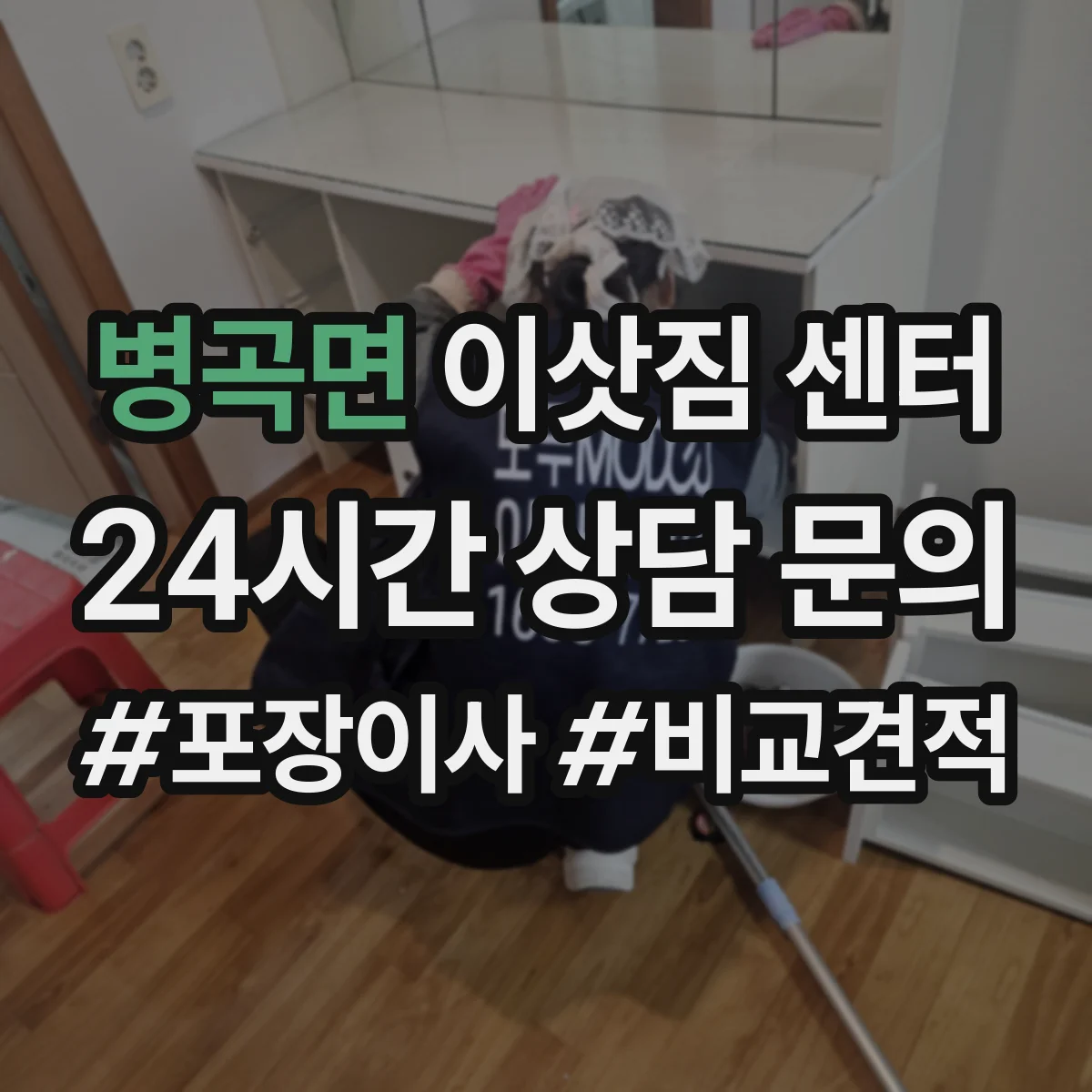 병곡면 이삿짐 센터