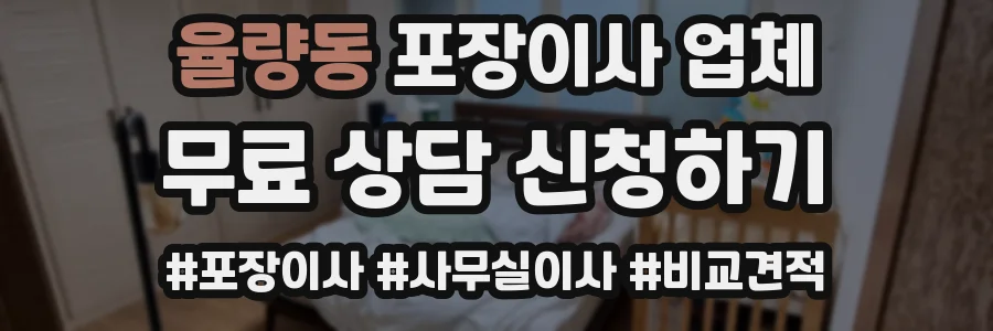 율량동 포장이사 업체