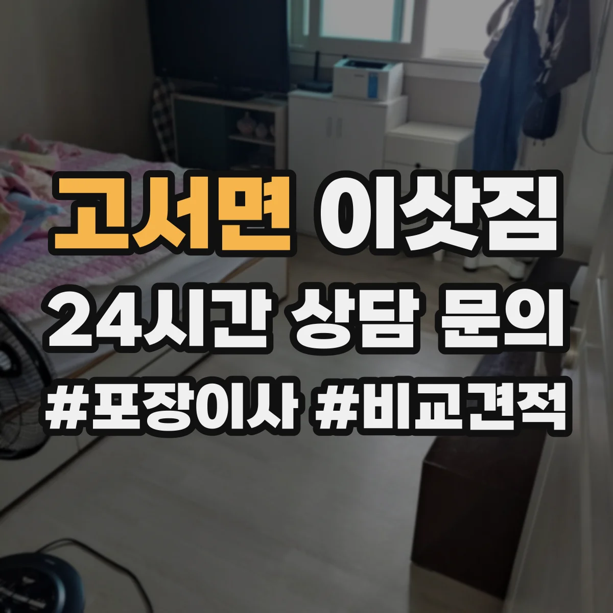 고서면 이삿짐