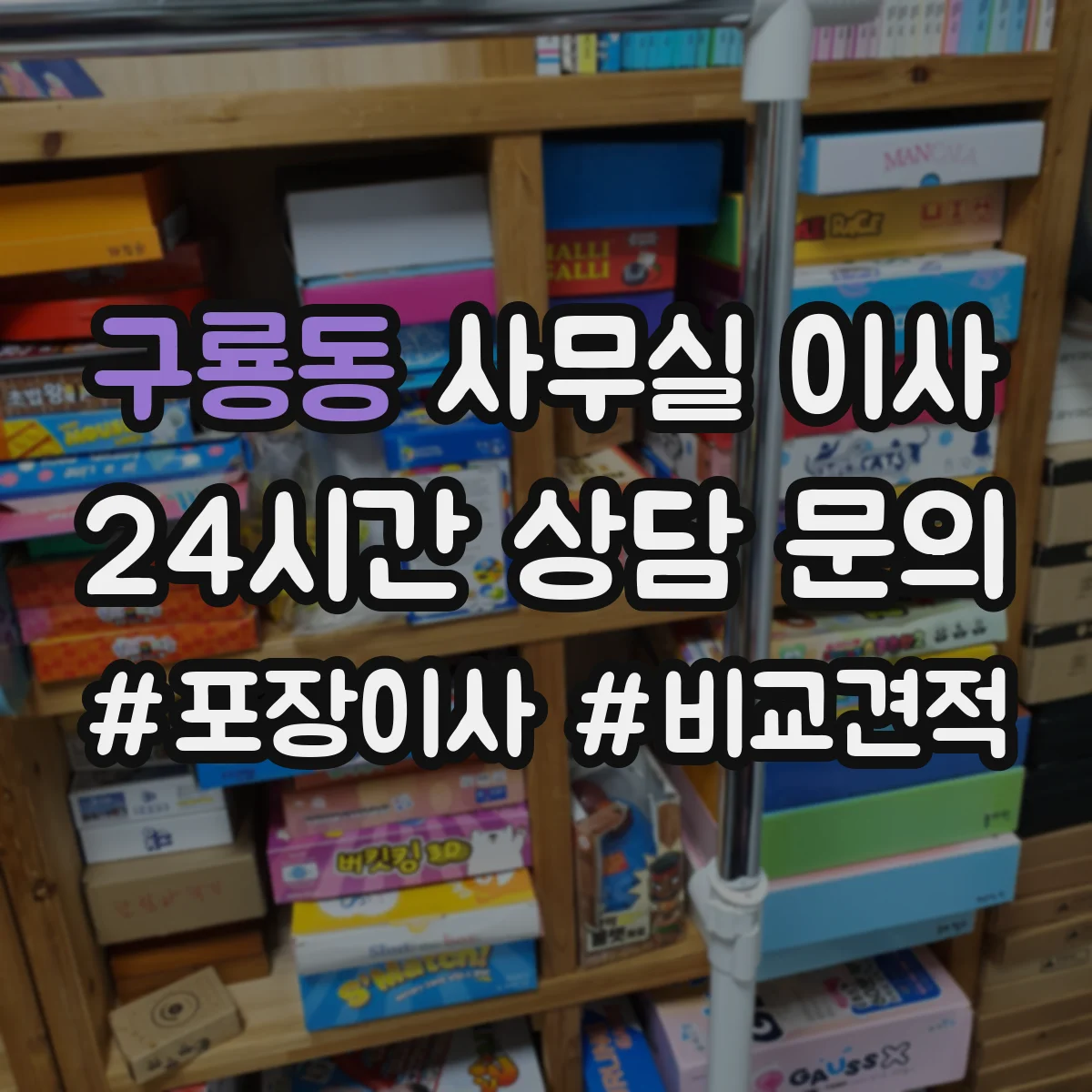 구룡동 사무실 이사