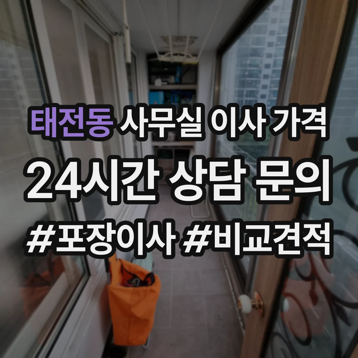 태전동 사무실 이사 가격