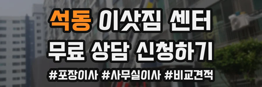 석동 이삿짐 센터