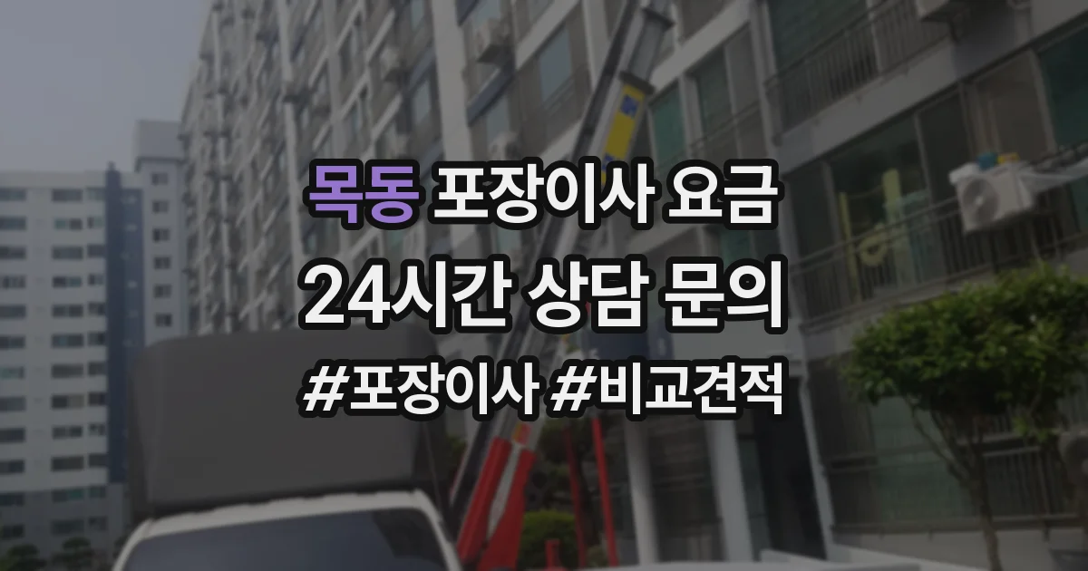 목동 포장이사 요금