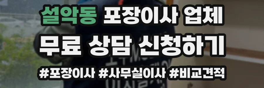 설악동 포장이사 업체