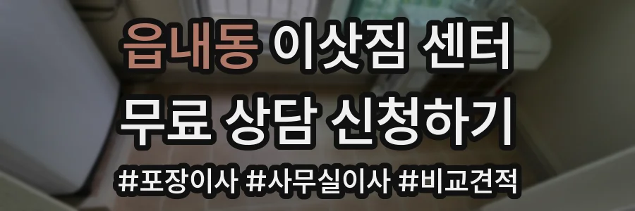 읍내동 이삿짐 센터