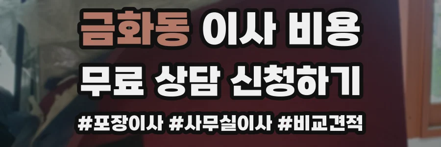 금화동 이사 비용