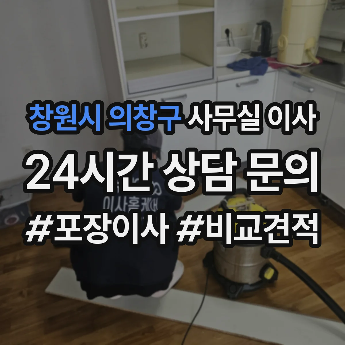 창원시 의창구 사무실 이사