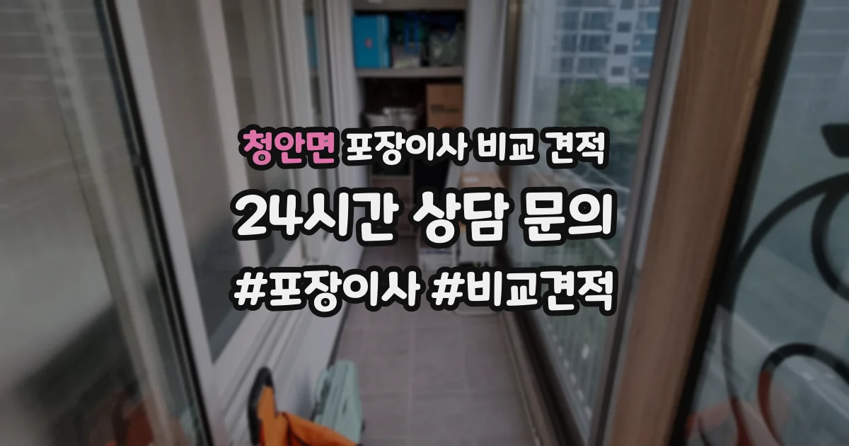청안면 포장이사 비교 견적