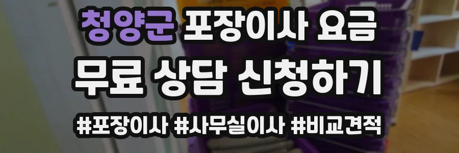 청양군 포장이사 요금