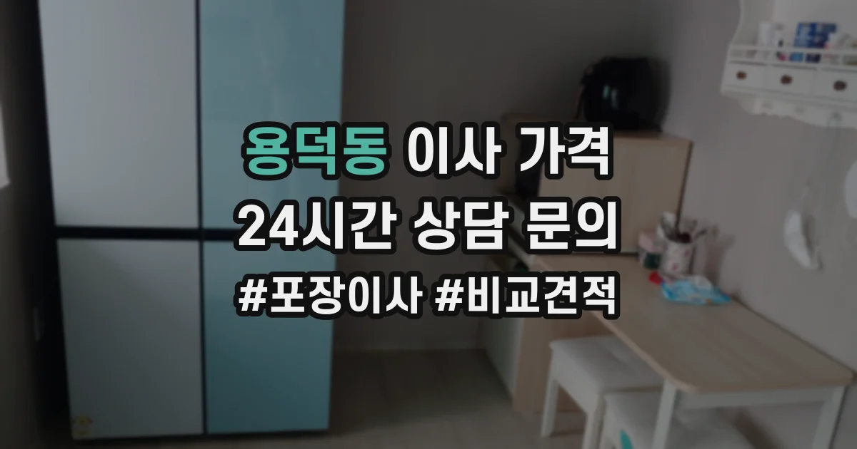 용덕동 이사 가격
