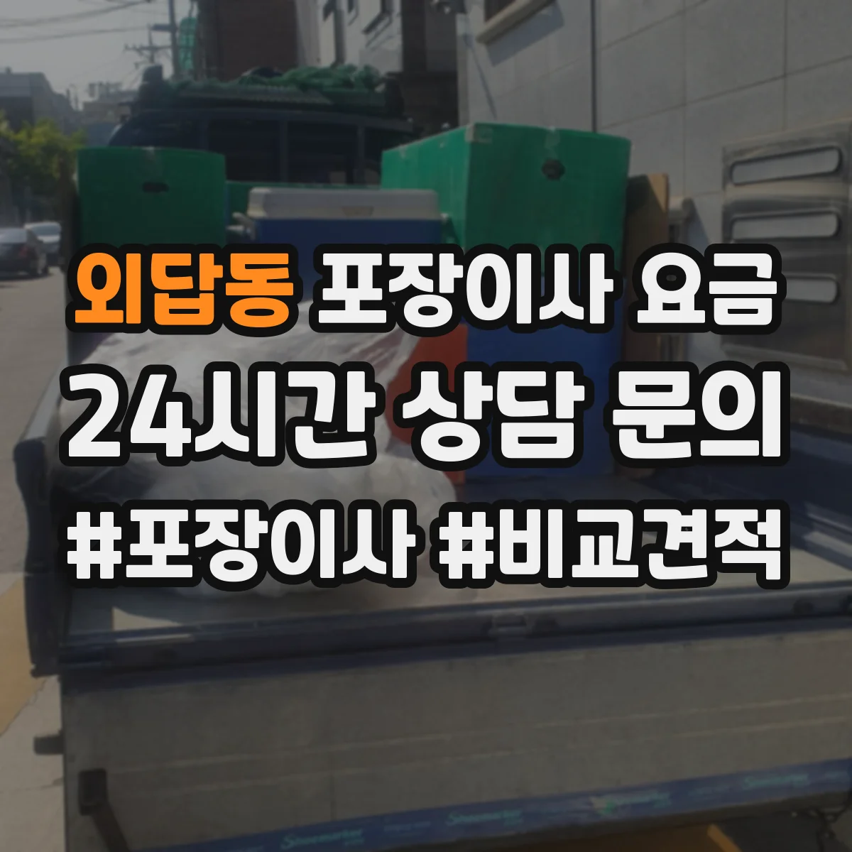 외답동 포장이사 요금