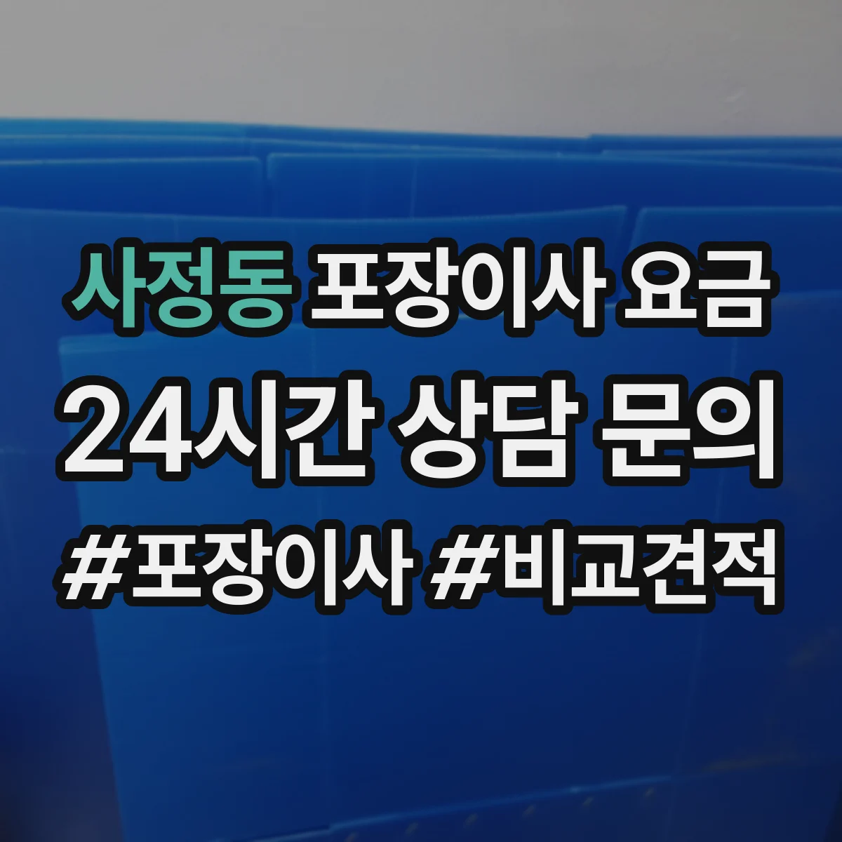 사정동 포장이사 요금