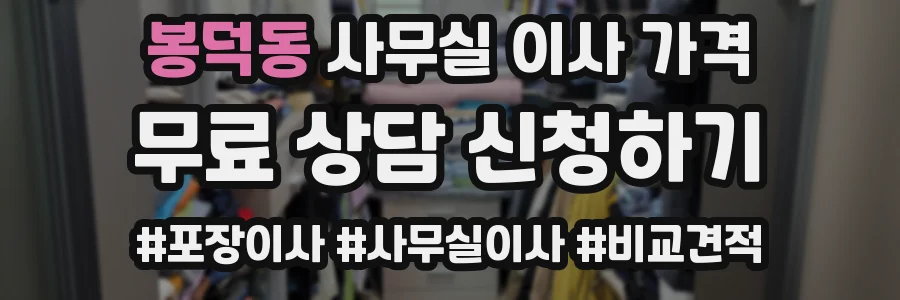 봉덕동 사무실 이사 가격