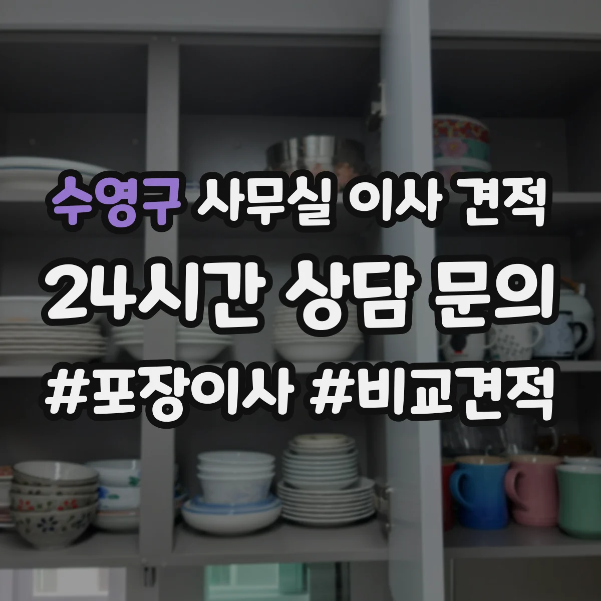 수영구 사무실 이사 견적