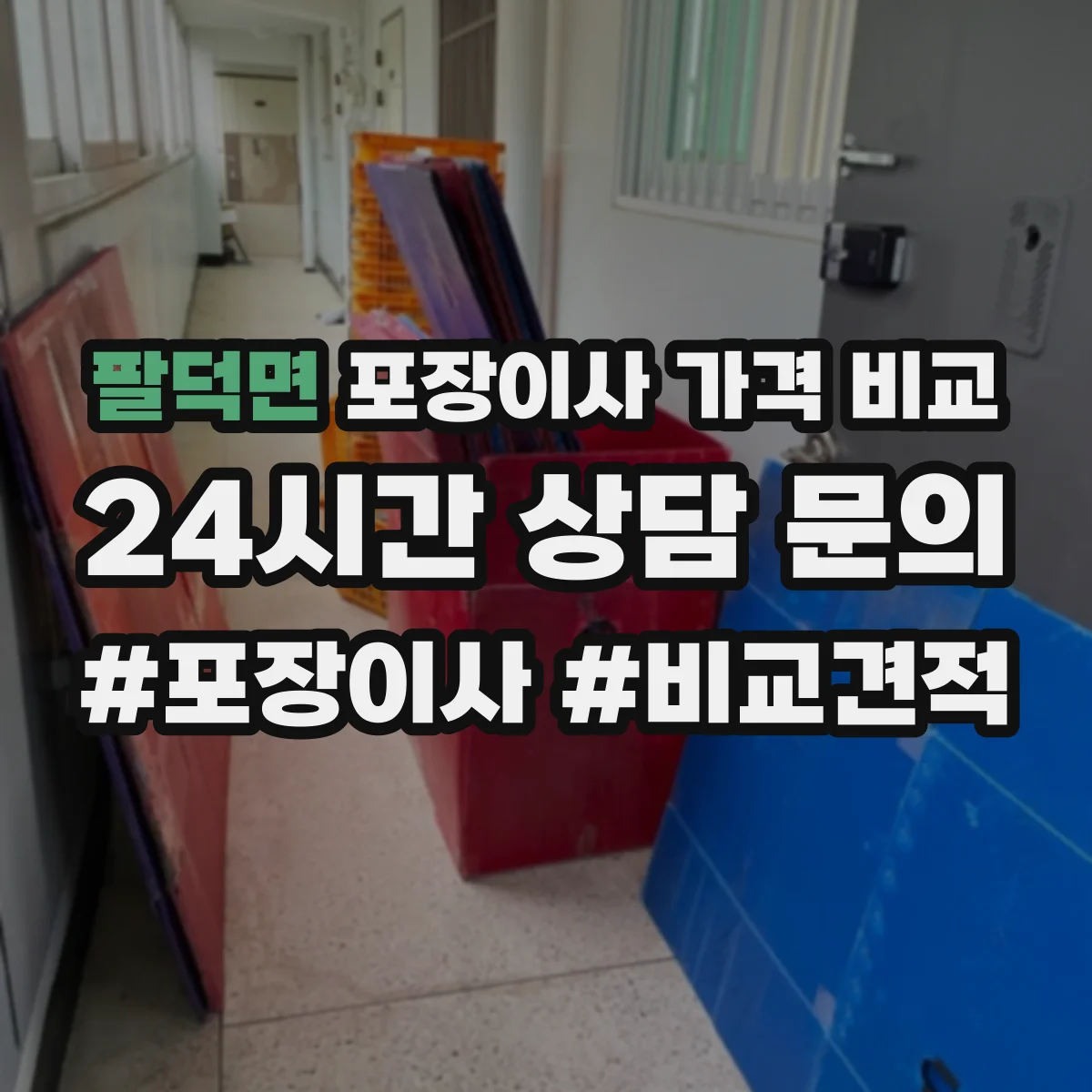 팔덕면 포장이사 가격 비교