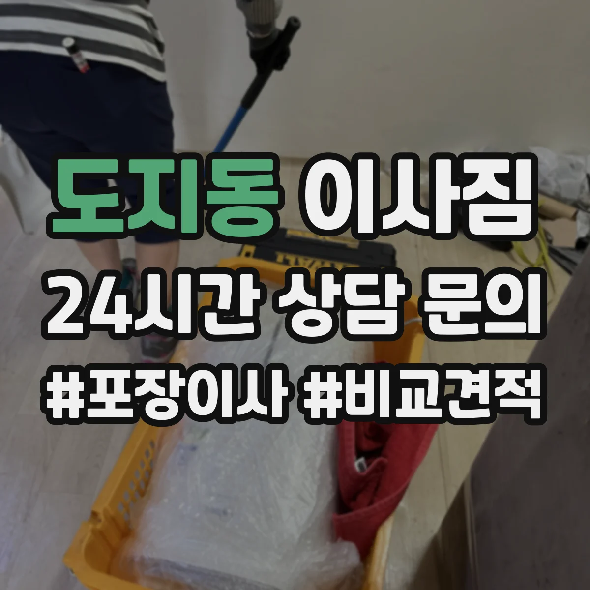 도지동 이사짐