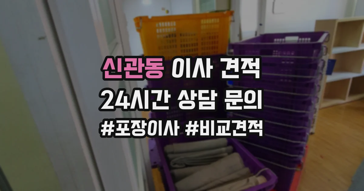 신관동 이사 견적