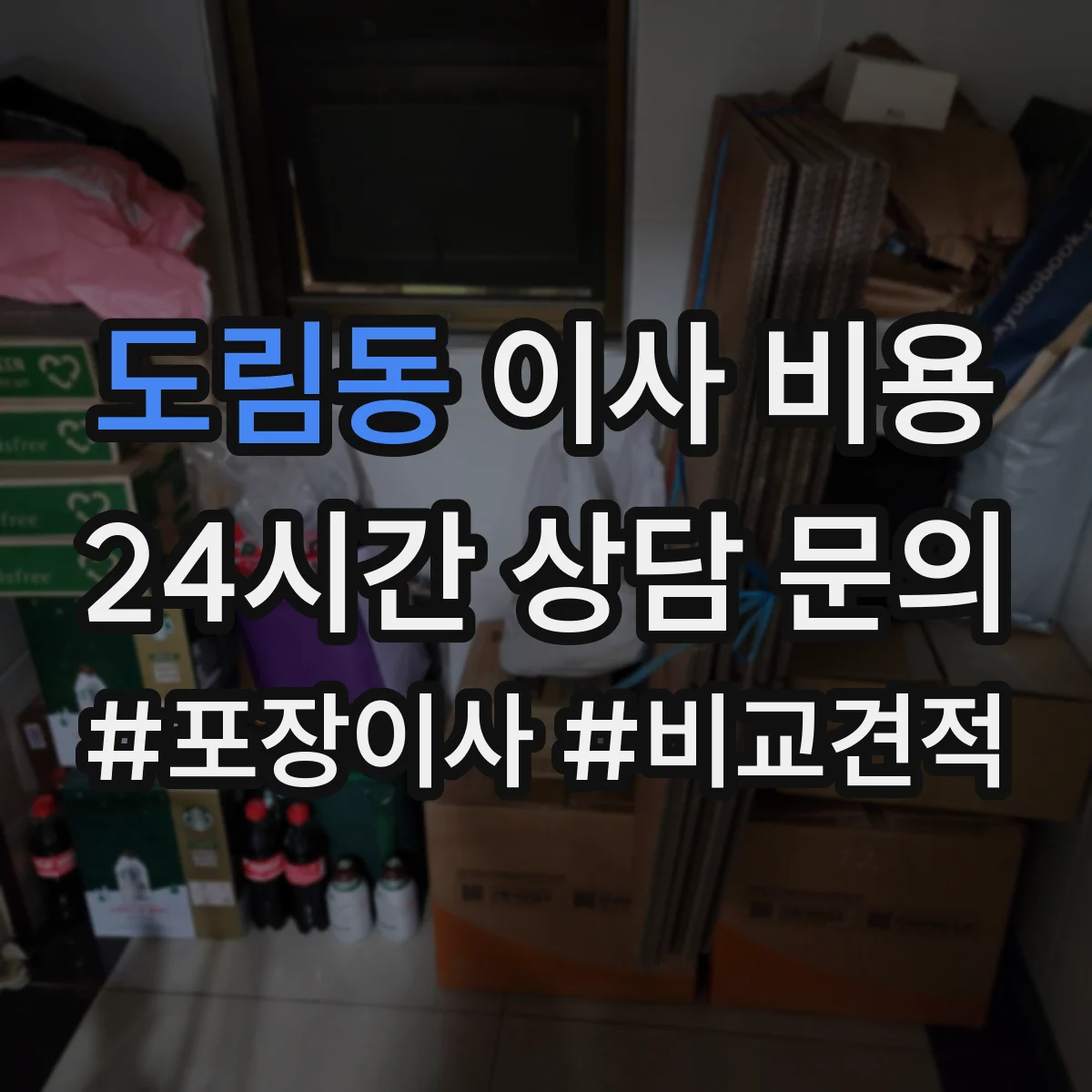 도림동 이사 비용