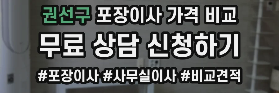 권선구 포장이사 가격 비교