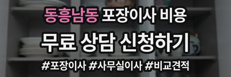 동흥남동 포장이사 비용