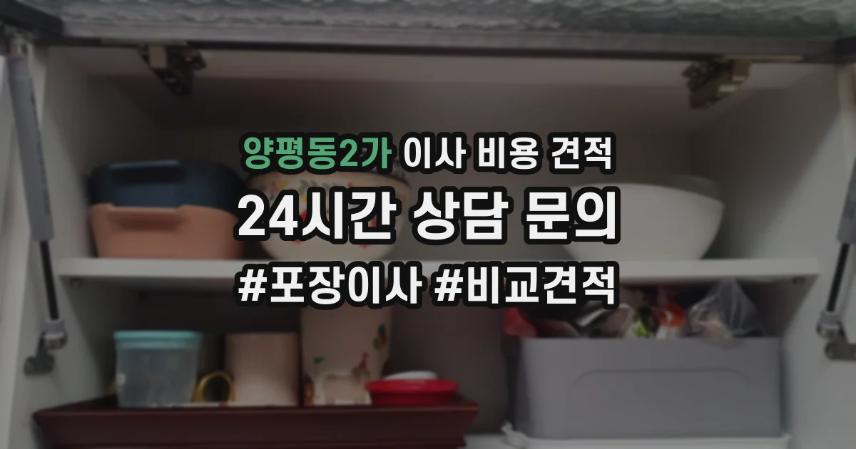 양평동2가 이사 비용 견적