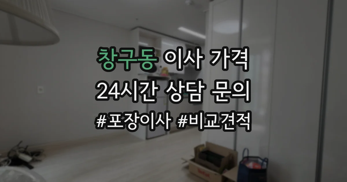 창구동 이사 가격