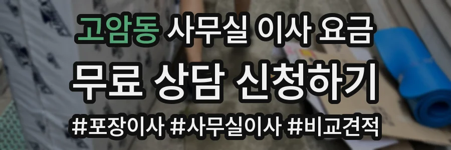 고암동 사무실 이사 요금