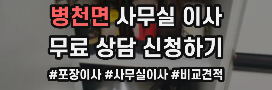병천면 사무실 이사