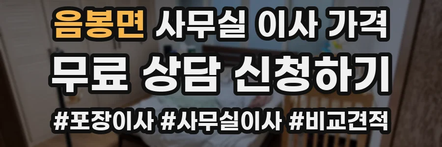 음봉면 사무실 이사 가격