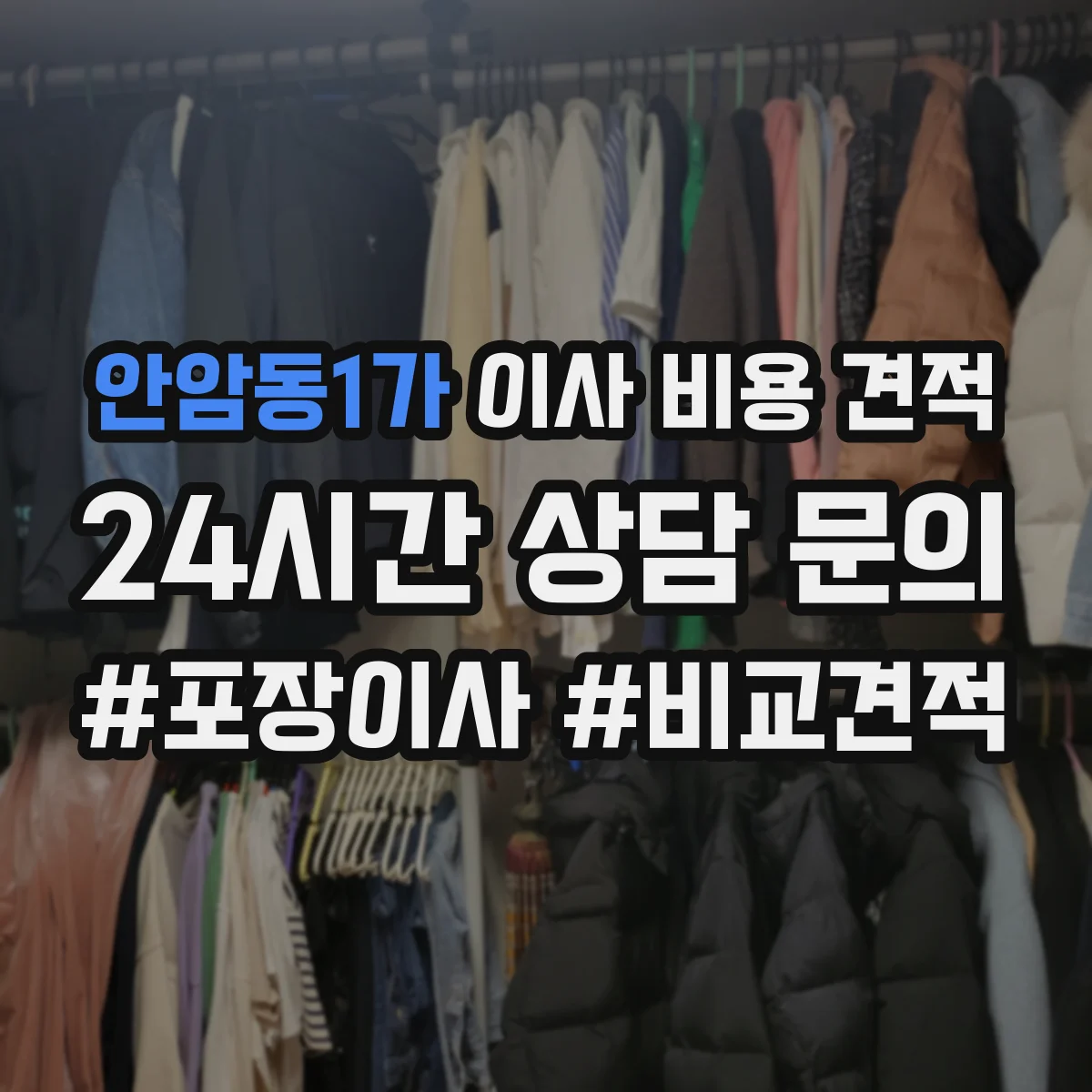 안암동1가 이사 비용 견적