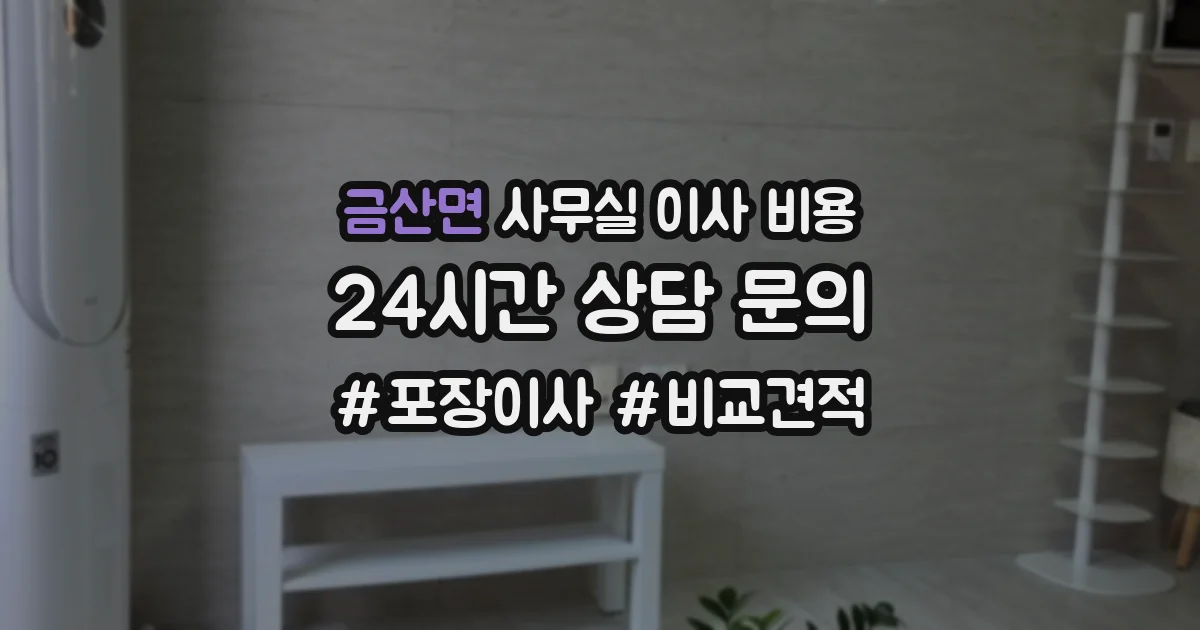 금산면 사무실 이사 비용
