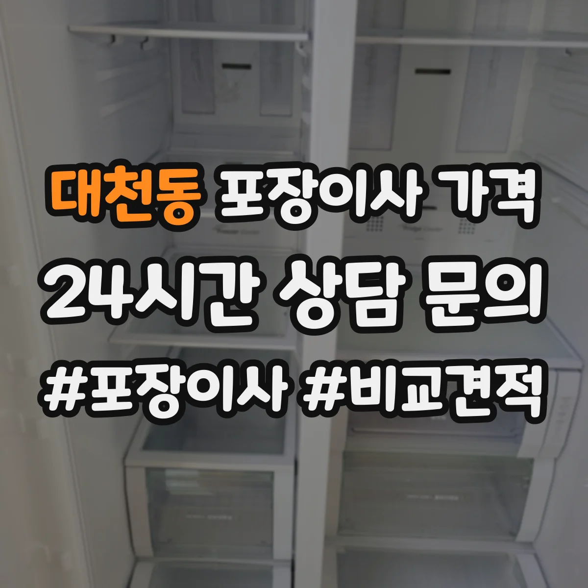대천동 포장이사 가격
