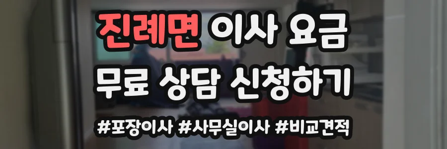 진례면 이사 요금