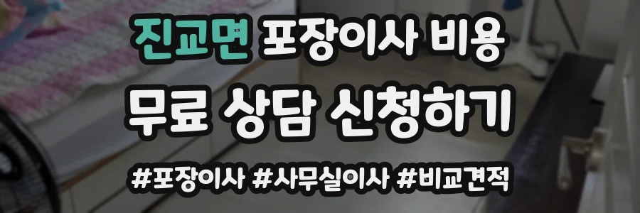 진교면 포장이사 비용