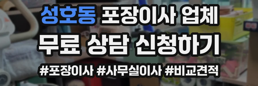 성호동 포장이사 업체