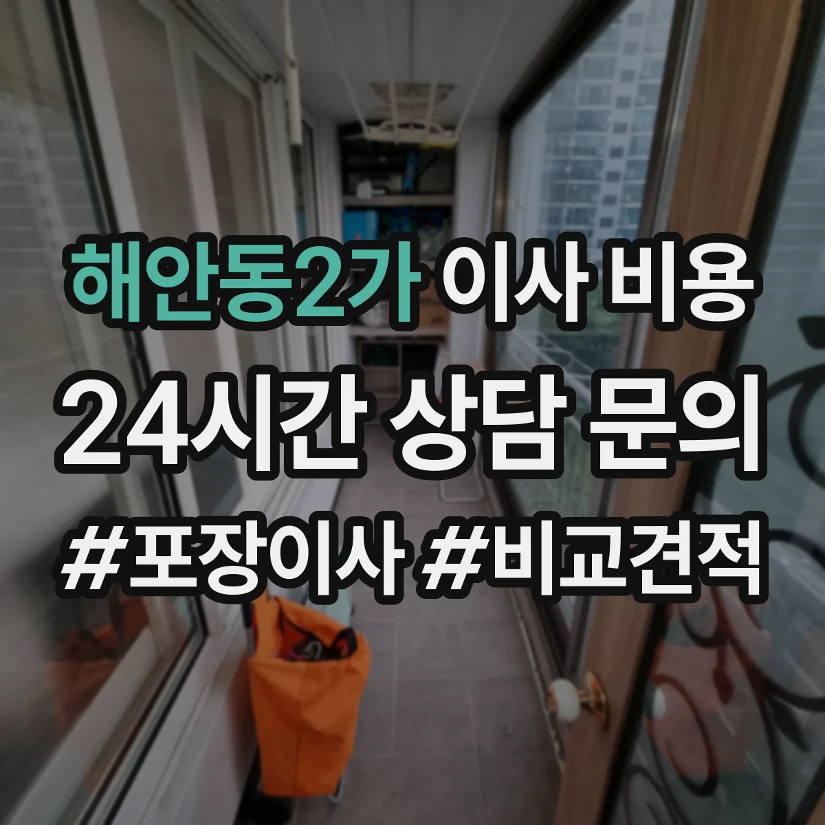 해안동2가 이사 비용