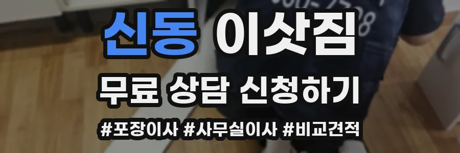 신동 이삿짐