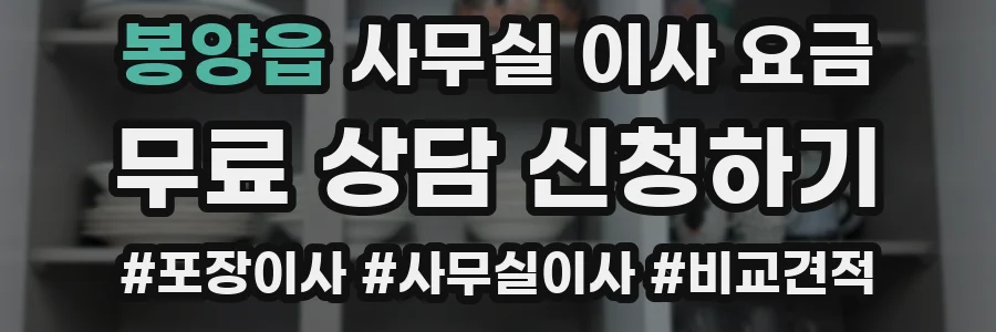 봉양읍 사무실 이사 요금