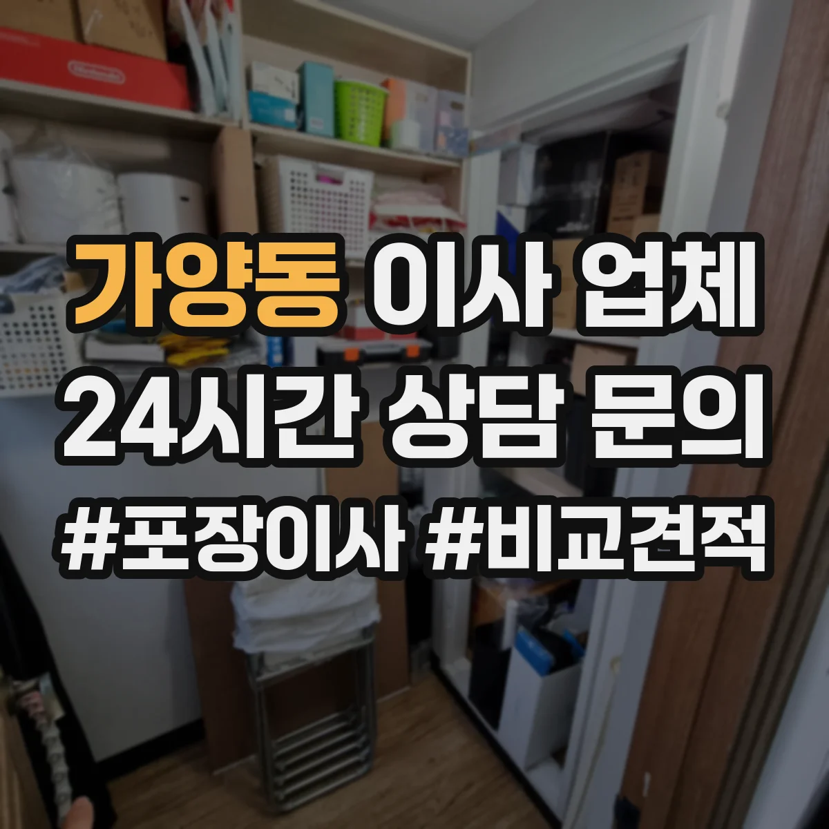 가양동 이사 업체